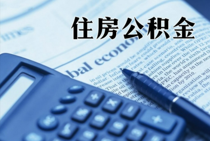 呼伦贝尔在职时公积金断缴过，对离职提取有影响吗？